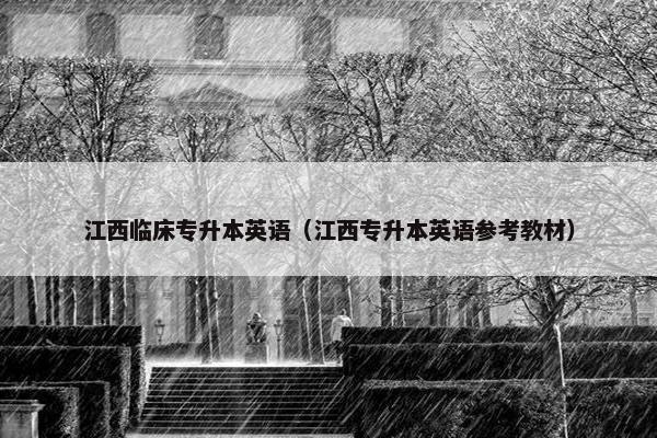 江西临床专升本英语（江西专升本英语参考教材）