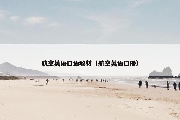 航空英语口语教材（航空英语口播）