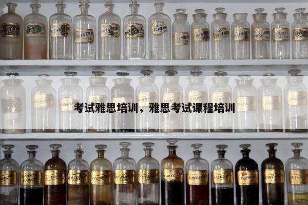 考试雅思培训，雅思考试课程培训