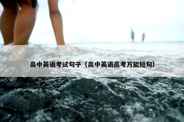 高中英语考试句子（高中英语高考万能短句）