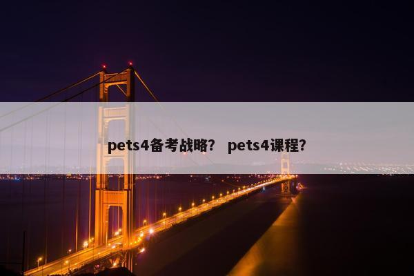 pets4备考战略？ pets4课程？