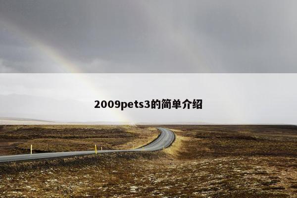 2009pets3的简单介绍