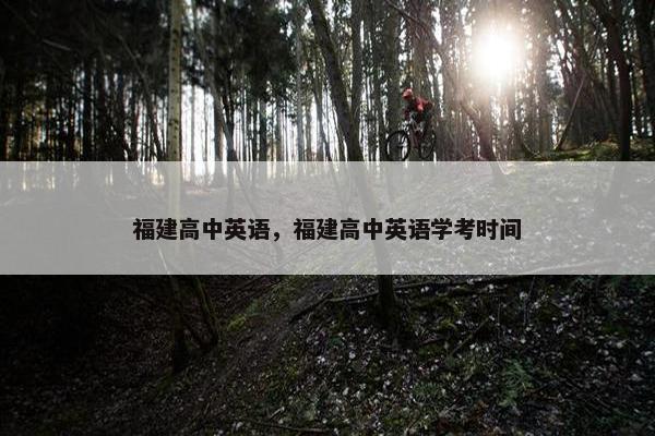 福建高中英语，福建高中英语学考时间