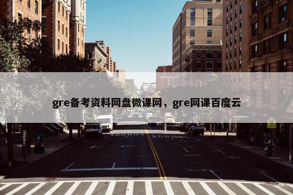 gre备考资料网盘微课网，gre网课百度云