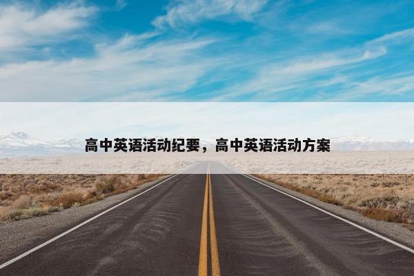 高中英语活动纪要，高中英语活动方案