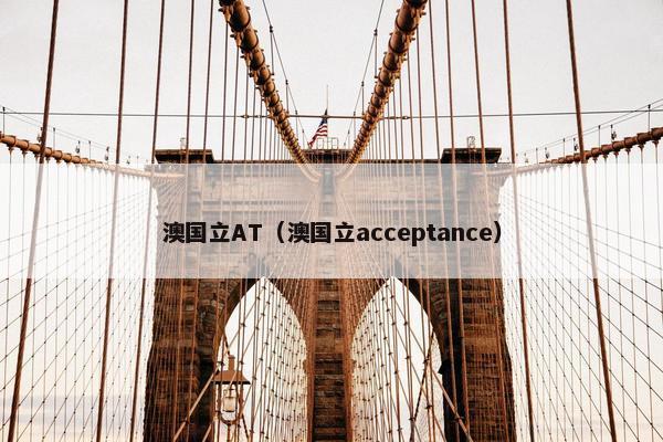 澳国立AT（澳国立acceptance）