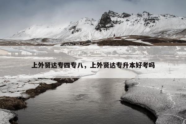 上外贤达专四专八，上外贤达专升本好考吗