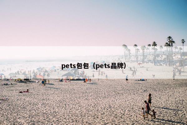 pets包包（pets品牌）