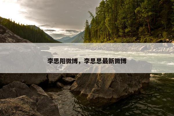 李思阳微博，李思思最新微博