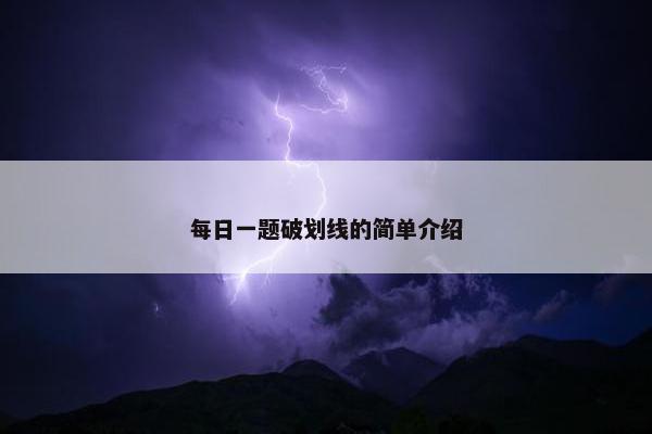每日一题破划线的简单介绍