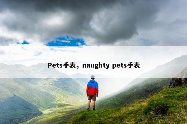 Pets手表，naughty pets手表