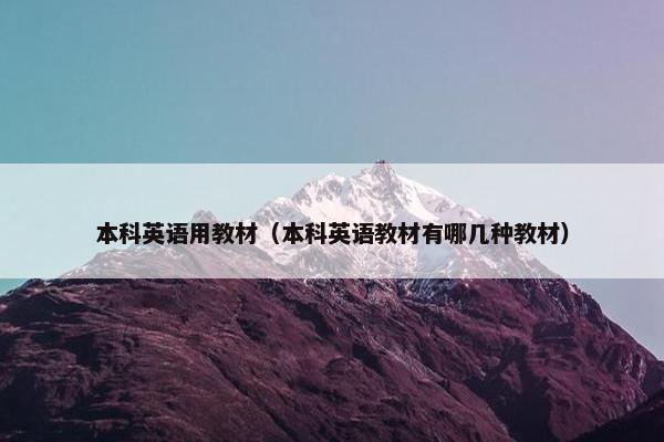 本科英语用教材（本科英语教材有哪几种教材）