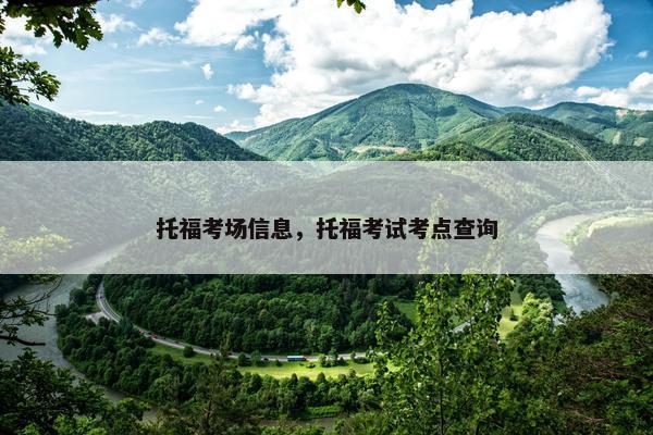 托福考场信息，托福考试考点查询