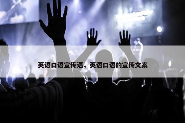 英语口语宣传语，英语口语的宣传文案