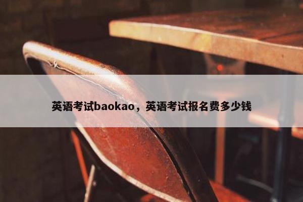 英语考试baokao，英语考试报名费多少钱