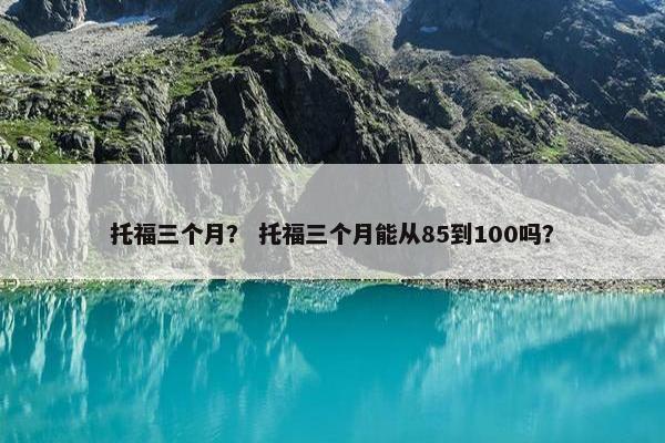 托福三个月？ 托福三个月能从85到100吗？