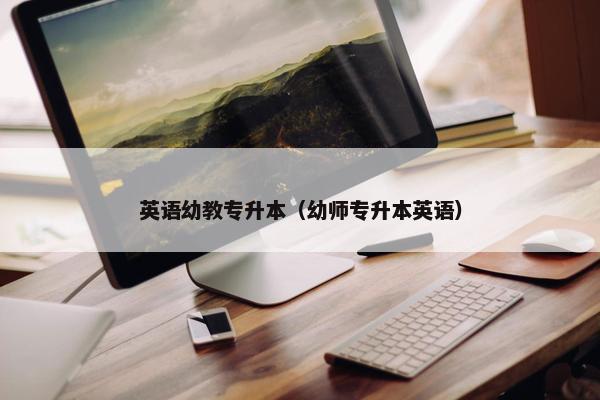 英语幼教专升本（幼师专升本英语）