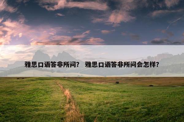 雅思口语答非所问？ 雅思口语答非所问会怎样？