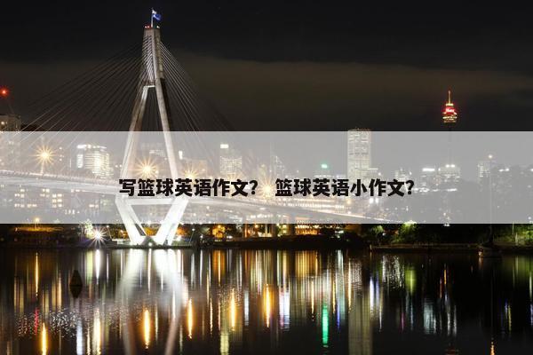 写篮球英语作文？ 篮球英语小作文？
