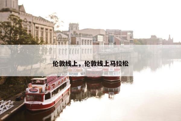 伦敦线上，伦敦线上马拉松