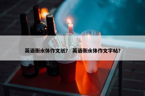 英语衡水体作文纸？ 英语衡水体作文字帖？
