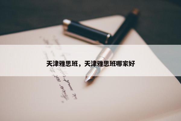 天津雅思班，天津雅思班哪家好