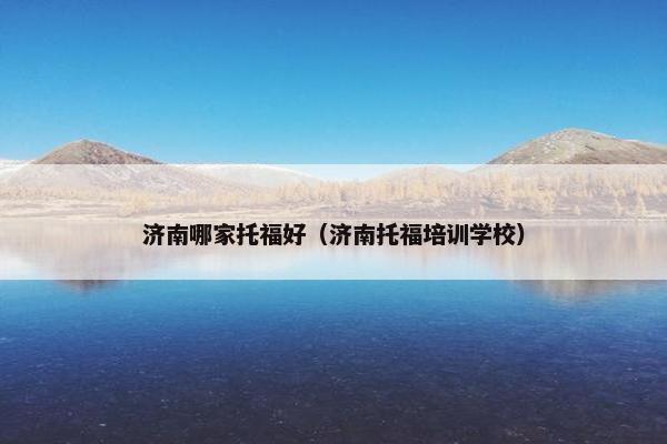 济南哪家托福好（济南托福培训学校）