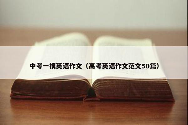 中考一模英语作文（高考英语作文范文50篇）