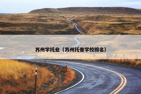 苏州学托业（苏州托普学校排名）