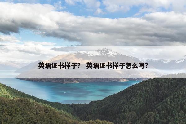 英语证书样子？ 英语证书样子怎么写？