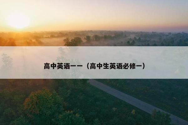 高中英语一一（高中生英语必修一）