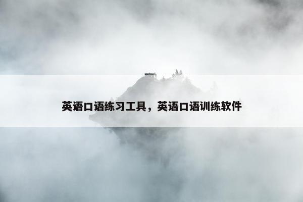 英语口语练习工具，英语口语训练软件