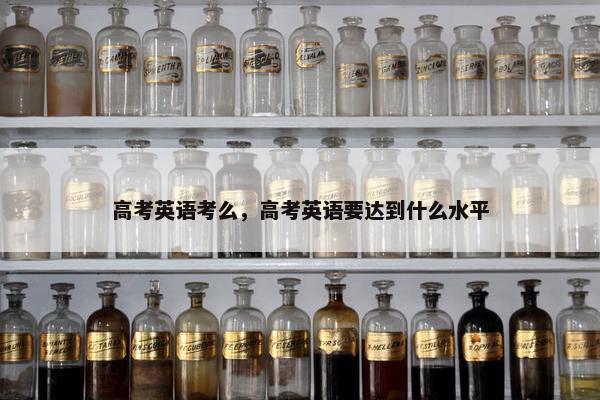 高考英语考么，高考英语要达到什么水平