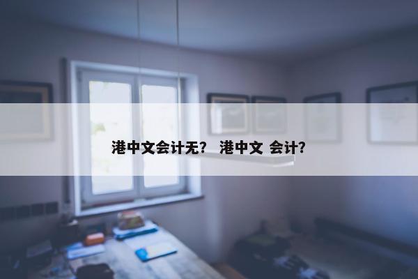 港中文会计无？ 港中文 会计？