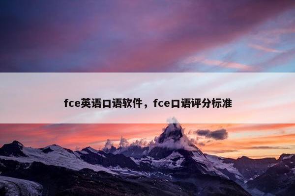 fce英语口语软件，fce口语评分标准