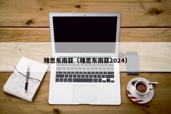 雅思东南亚（雅思东南亚2024）