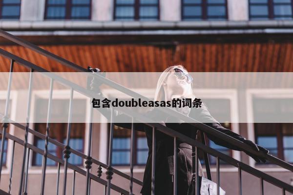包含doubleasas的词条