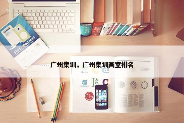 广州集训，广州集训画室排名