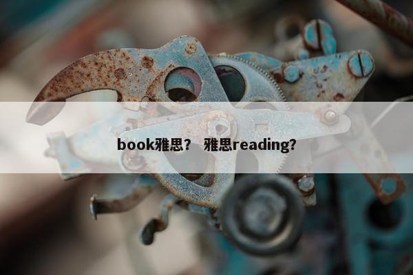 book雅思？ 雅思reading？