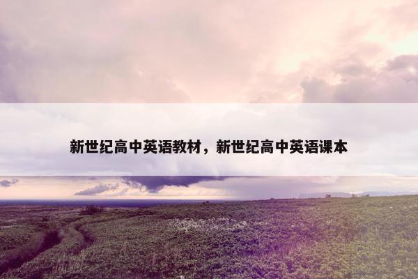 新世纪高中英语教材，新世纪高中英语课本