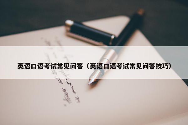 英语口语考试常见问答（英语口语考试常见问答技巧）