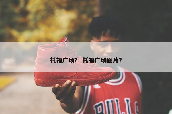 托福广场？ 托福广场图片？