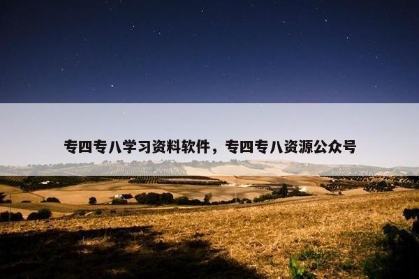 专四专八学习资料软件，专四专八资源公众号