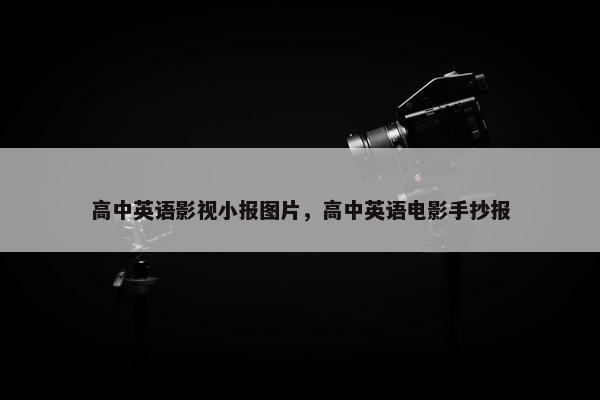 高中英语影视小报图片，高中英语电影手抄报