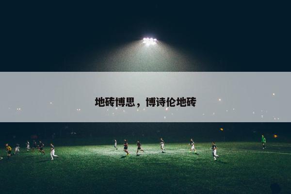 地砖博思，博诗伦地砖