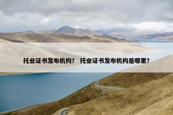 托业证书发布机构？ 托业证书发布机构是哪里？