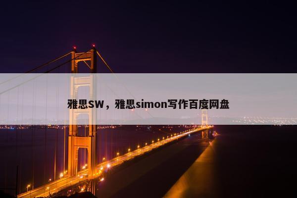 雅思SW，雅思simon写作百度网盘