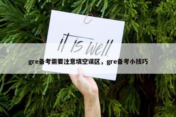 gre备考需要注意填空误区，gre备考小技巧