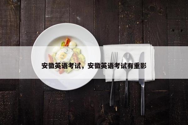 安徽英语考试，安徽英语考试有重影