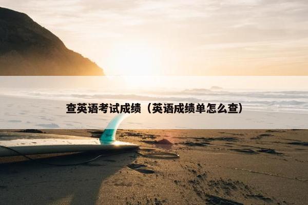 查英语考试成绩（英语成绩单怎么查）